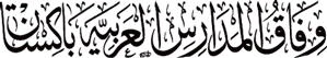 Wafaq ul Madaris Al-Arabia, Pakistan